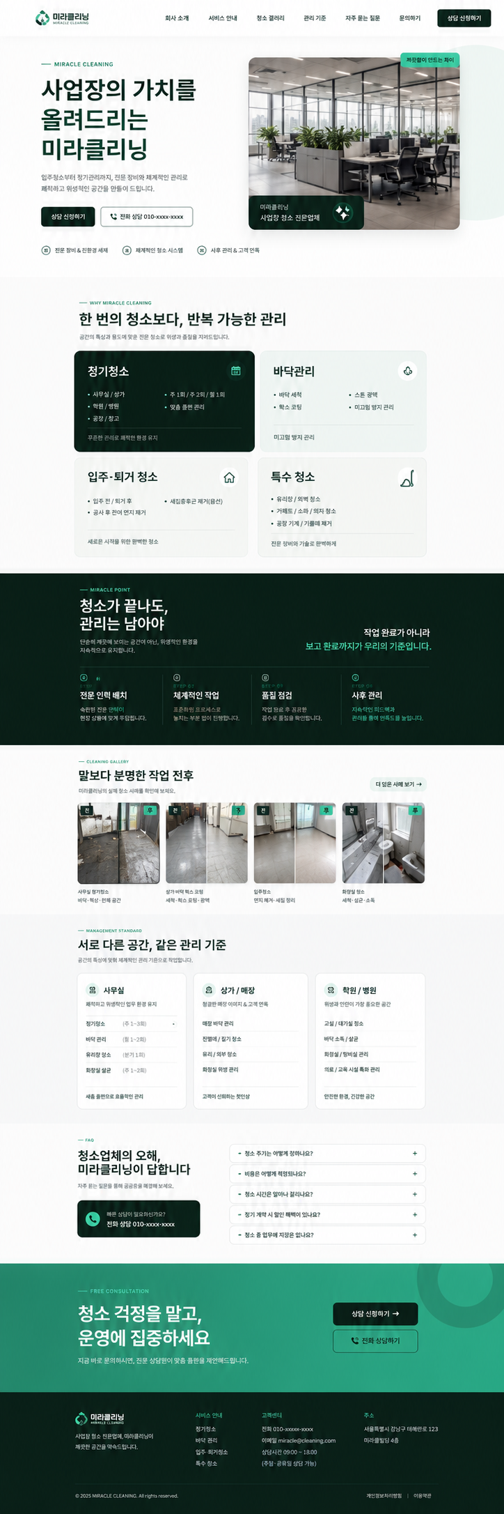 미라클리닝 서비스 소개 및 안내