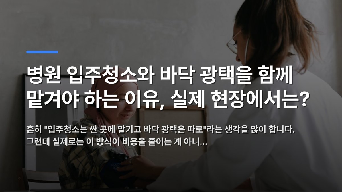 병원 입주청소와 바닥 광택을 함께 맡겨야 하는 이유, 실제 현장에서는? — 흔히 "입주청소는 싼 곳에 맡기고 바닥 광택은 따로"라는 생각을 많이 합니다. 그런데 실제로는 이 방식이 비용을 줄이는 게 아니… · 배경 사진: Doctor checks blood pressure of a patient wearing a hea…