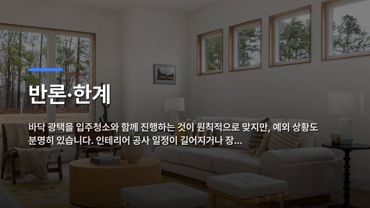 반론·한계 — 바닥 광택을 입주청소와 함께 진행하는 것이 원칙적으로 맞지만, 예외 상황도 분명히 있습니다. 인테리어 공사 일정이 길어지거나 장… · 배경 사진: Bright and airy modern living room with minimalist decor and natural lighting.