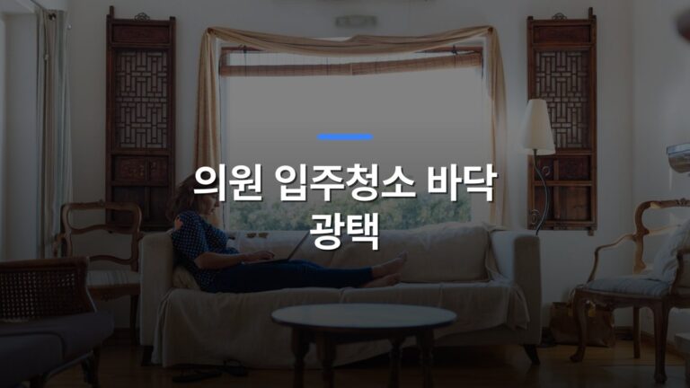의원 입주청소 바닥 광택 글 대표이미지 · 배경 사진: A woman working on a laptop while comfortably lounging on a sofa in a sunlit living room.