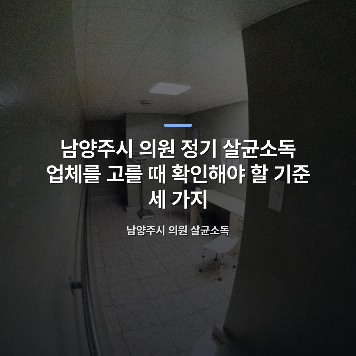 남양주시 의원 정기 살균소독 업체를 고를 때 확인해야 할 기준 세 가지 — 남양주시 의원 살균소독 · 사진: A simple empty medical examination room with desk, chairs, and medical equipment.