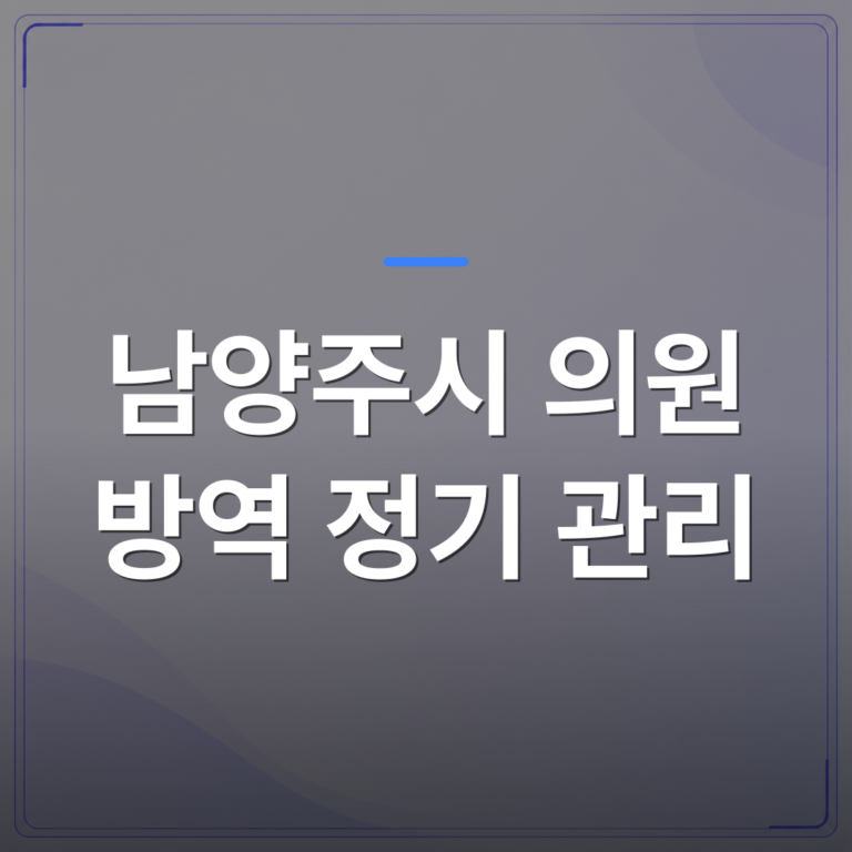 남양주시 의원 방역 정기 관리 - 남양주시 의원 방역 정기 관리 업체를 고를 때 확인해야 할 기준 4가지 | 미라클리닝