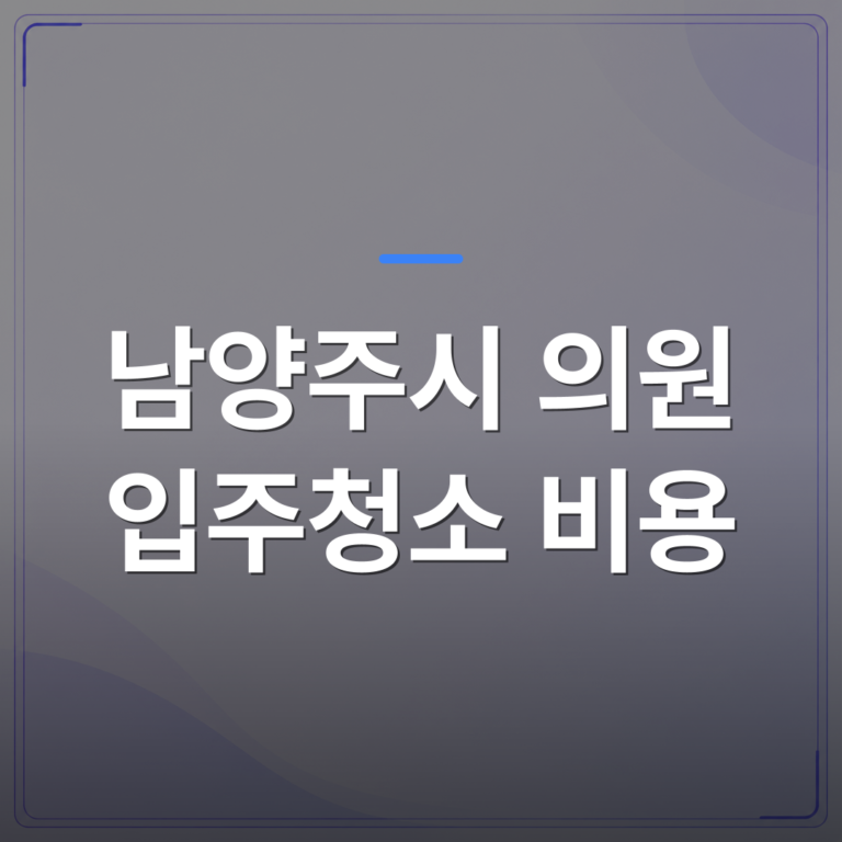 남양주시 의원 입주청소 비용 - 남양주시 의원 입주청소 비용이 달라지는 세 가지 조건 | 미라클리닝