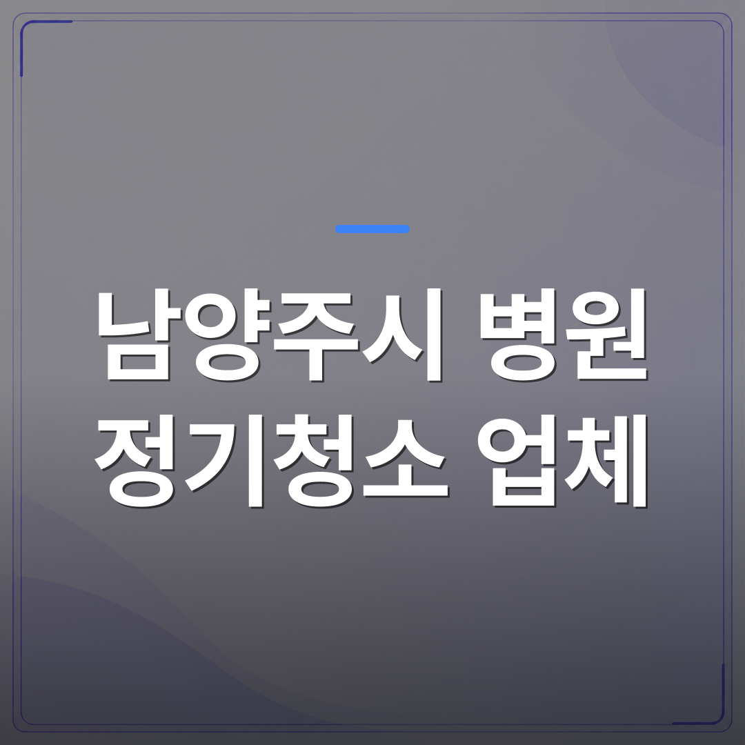 남양주시 병원 정기청소 업체 - 남양주시 병원 정기청소 업체를 바꾸기 전에 확인해야 할 계약 조건 4가지 | 미라클리닝