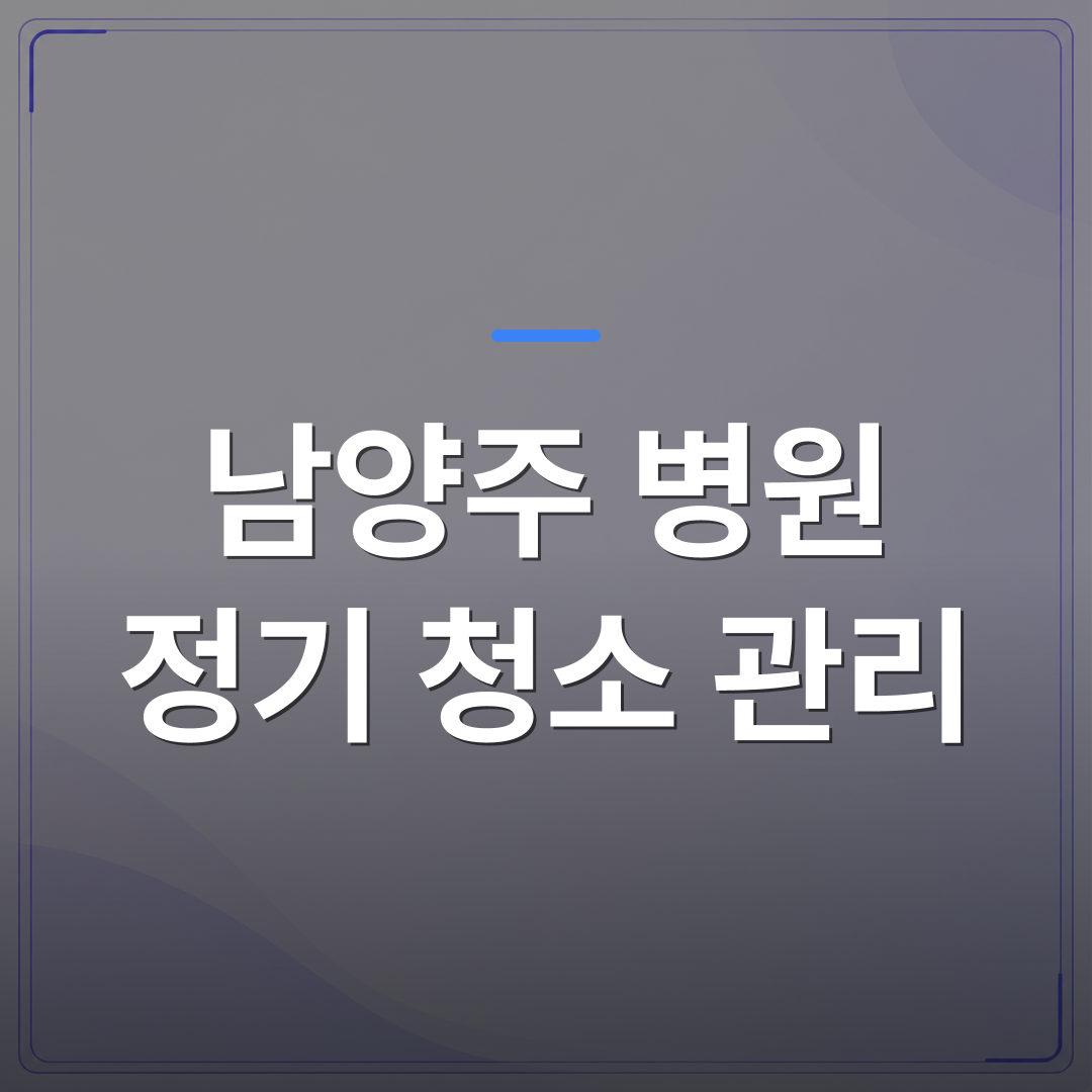 남양주 병원 정기 청소 관리 - 남양주 병원 정기 청소 관리 업체를 고를 때 확인해야 할 기준 5가지 | 미라클리닝