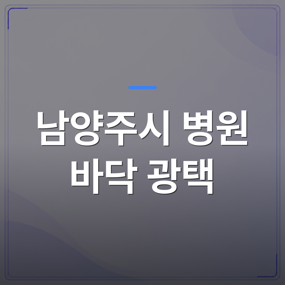 남양주시 병원 바닥 광택 - 남양주시 병원 바닥 광택, 야간 시공 전에 확인해야 할 체크리스트 | 미라클리닝