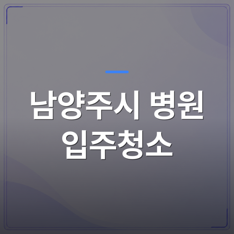 남양주시 병원 입주청소 - 남양주시 병원 입주청소 업체를 고를 때 확인해야 할 기준 4가지 | 미라클리닝