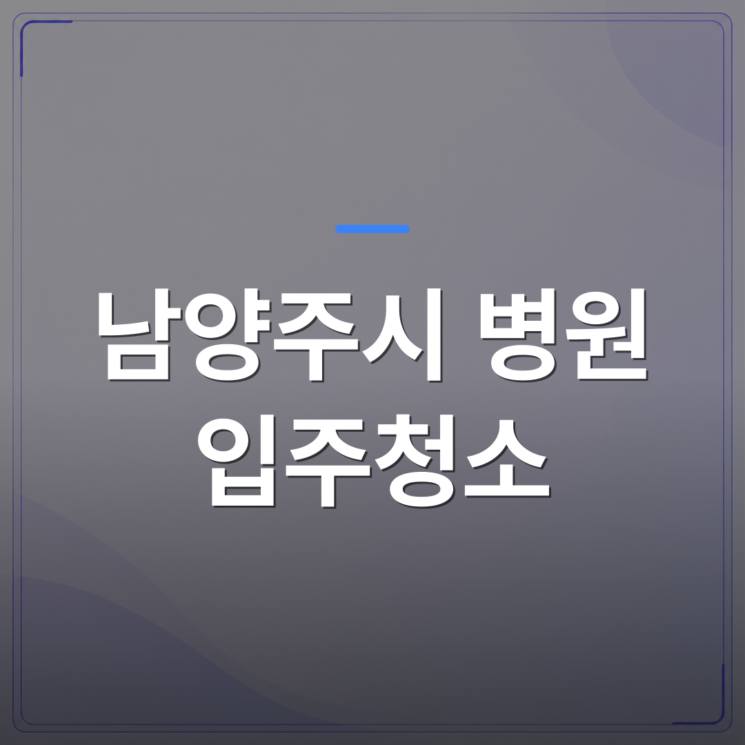 남양주시 병원 입주청소 - 남양주시 병원 입주청소 업체를 고를 때 확인해야 할 기준 4가지 | 미라클리닝