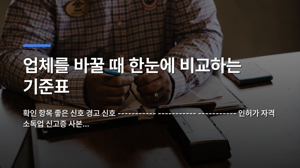 업체를 바꿀 때 한눈에 비교하는 기준표 — 확인 항목 좋은 신호 경고 신호 ----------- ----------- ----------- 인허가 자격 소독업 신고증 사본… · 배경 사진: A businessman with documents, organizing and working at his desk for an o…
