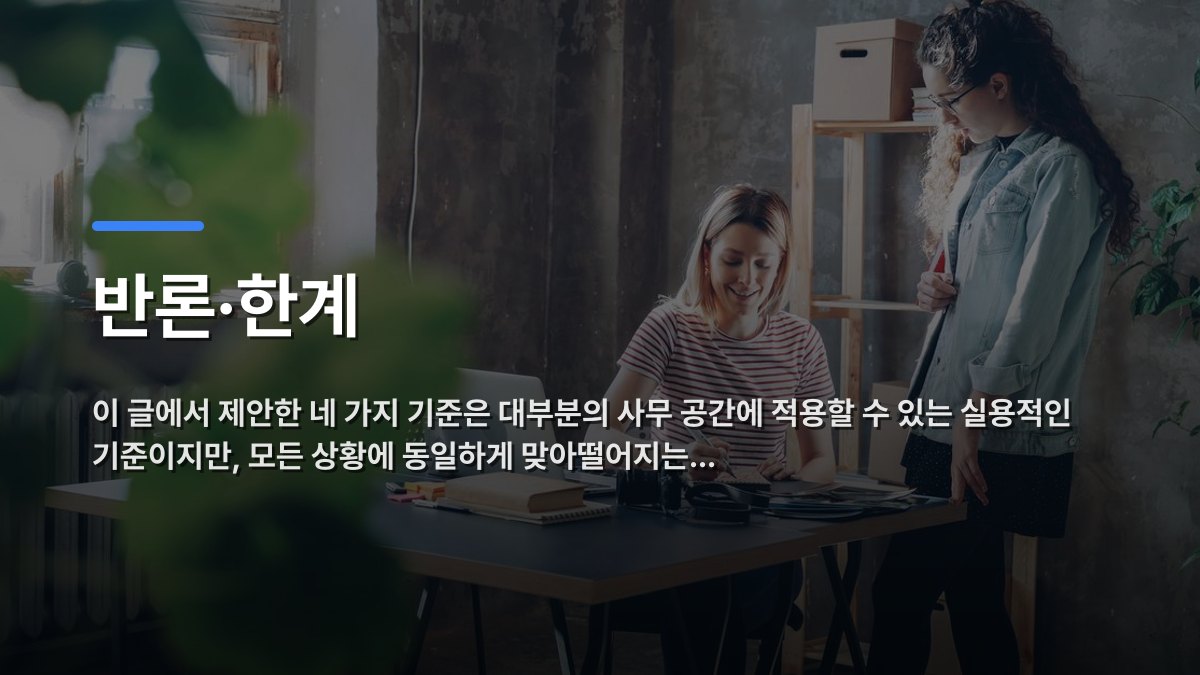 반론·한계 — 이 글에서 제안한 네 가지 기준은 대부분의 사무 공간에 적용할 수 있는 실용적인 기준이지만, 모든 상황에 동일하게 맞아떨어지는… · 배경 사진: Two women working together at a desk in a modern, plant-filled office.