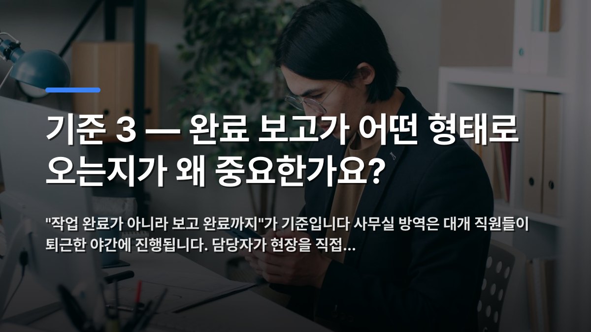기준 3 — 완료 보고가 어떤 형태로 오는지가 왜 중요한가요? — "작업 완료가 아니라 보고 완료까지"가 기준입니다 사무실 방역은 대개 직원들이 퇴근한 야간에 진행됩니다. 담당자가 현장을 직접… · 배경 사진: Young man in an office using smartphone while working at a co…