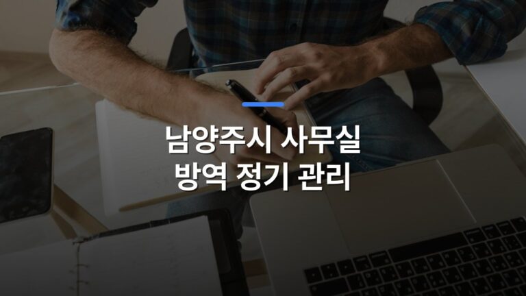남양주시 사무실 방역 정기 관리 글 대표이미지 · 배경 사진: A person writing in a notebook at a desk with a laptop and smartphone, representing a casual workspace.