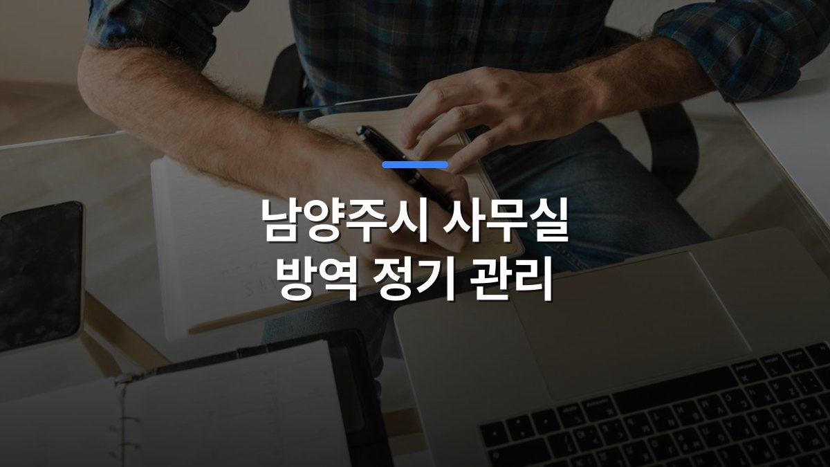 남양주시 사무실 방역 정기 관리 글 대표이미지 · 배경 사진: A person writing in a notebook at a desk with a laptop and smartphone, representing a casual workspace.