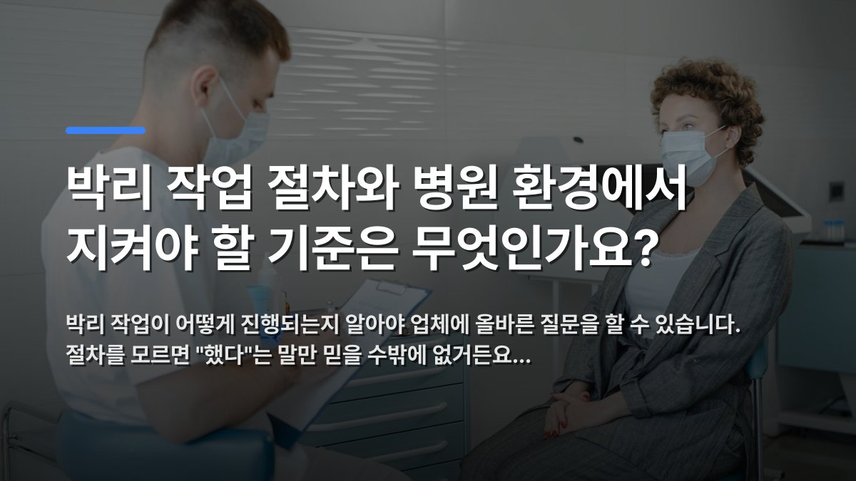 박리 작업 절차와 병원 환경에서 지켜야 할 기준은 무엇인가요? — 박리 작업이 어떻게 진행되는지 알아야 업체에 올바른 질문을 할 수 있습니다. 절차를 모르면 "했다"는 말만 믿을 수밖에 없거든요… · 배경 사진: A doctor in a face mask consults a patient in a clinic, refl…