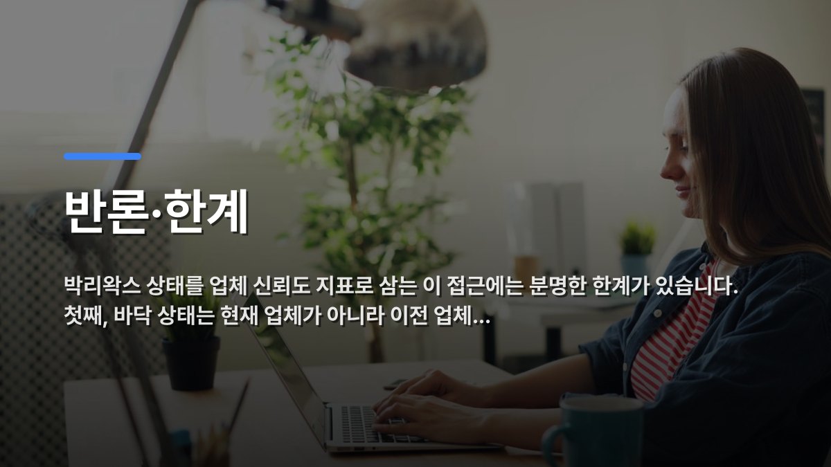 반론·한계 — 박리왁스 상태를 업체 신뢰도 지표로 삼는 이 접근에는 분명한 한계가 있습니다. 첫째, 바닥 상태는 현재 업체가 아니라 이전 업체… · 배경 사진: Woman smiling while working on a laptop in a modern office with plants.