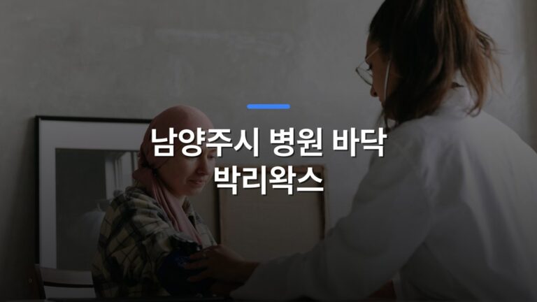 남양주시 병원 바닥 박리왁스 글 대표이미지 · 배경 사진: Doctor checks blood pressure of a patient wearing a headscarf indoors, focused on healthcare.