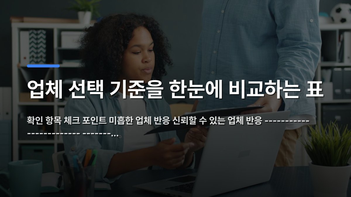 업체 선택 기준을 한눈에 비교하는 표 — 확인 항목 체크 포인트 미흡한 업체 반응 신뢰할 수 있는 업체 반응 ----------- ------------- -------… · 배경 사진: Two professionals collaborating in an office setting with a laptop and doc…
