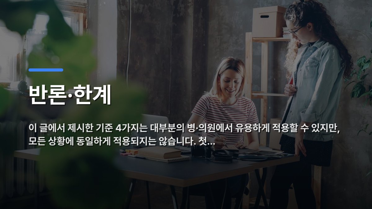 반론·한계 — 이 글에서 제시한 기준 4가지는 대부분의 병·의원에서 유용하게 적용할 수 있지만, 모든 상황에 동일하게 적용되지는 않습니다. 첫… · 배경 사진: Two women working together at a desk in a modern, plant-filled office.