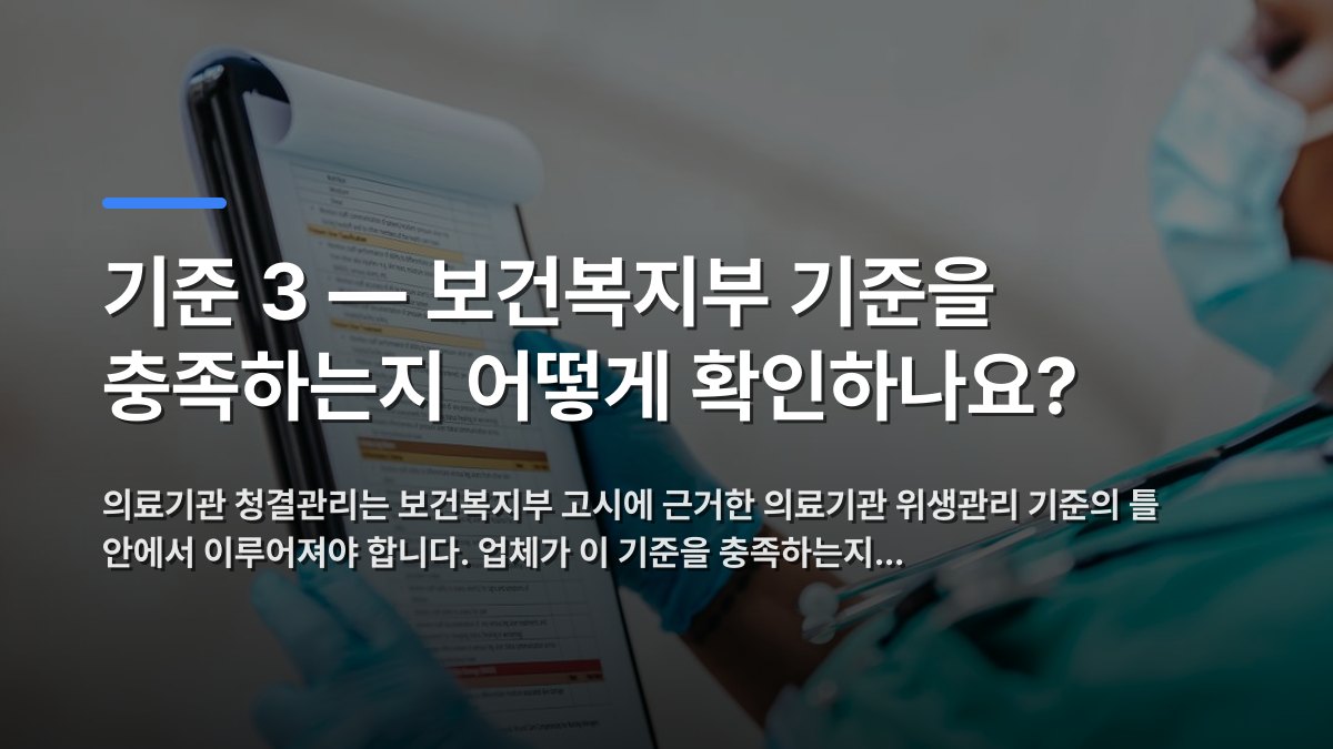 기준 3 — 보건복지부 기준을 충족하는지 어떻게 확인하나요? — 의료기관 청결관리는 보건복지부 고시에 근거한 의료기관 위생관리 기준의 틀 안에서 이루어져야 합니다. 업체가 이 기준을 충족하는지… · 배경 사진: Side view of crop African American female medic in uniform re…
