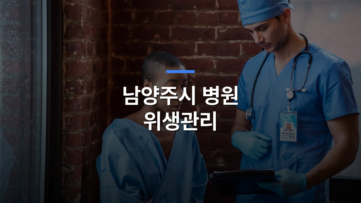 남양주시 병원 위생관리 글 대표이미지 · 배경 사진: Pensive man nurse in blue uniform standing and demonstrating diagnosis to serious African American female patient in hallway of hospital in daytime