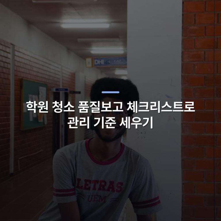 학원 청소 품질보고 체크리스트로 관리 기준 세우기 · 사진: Cheerful student with glasses leaning in a university hallway at day.