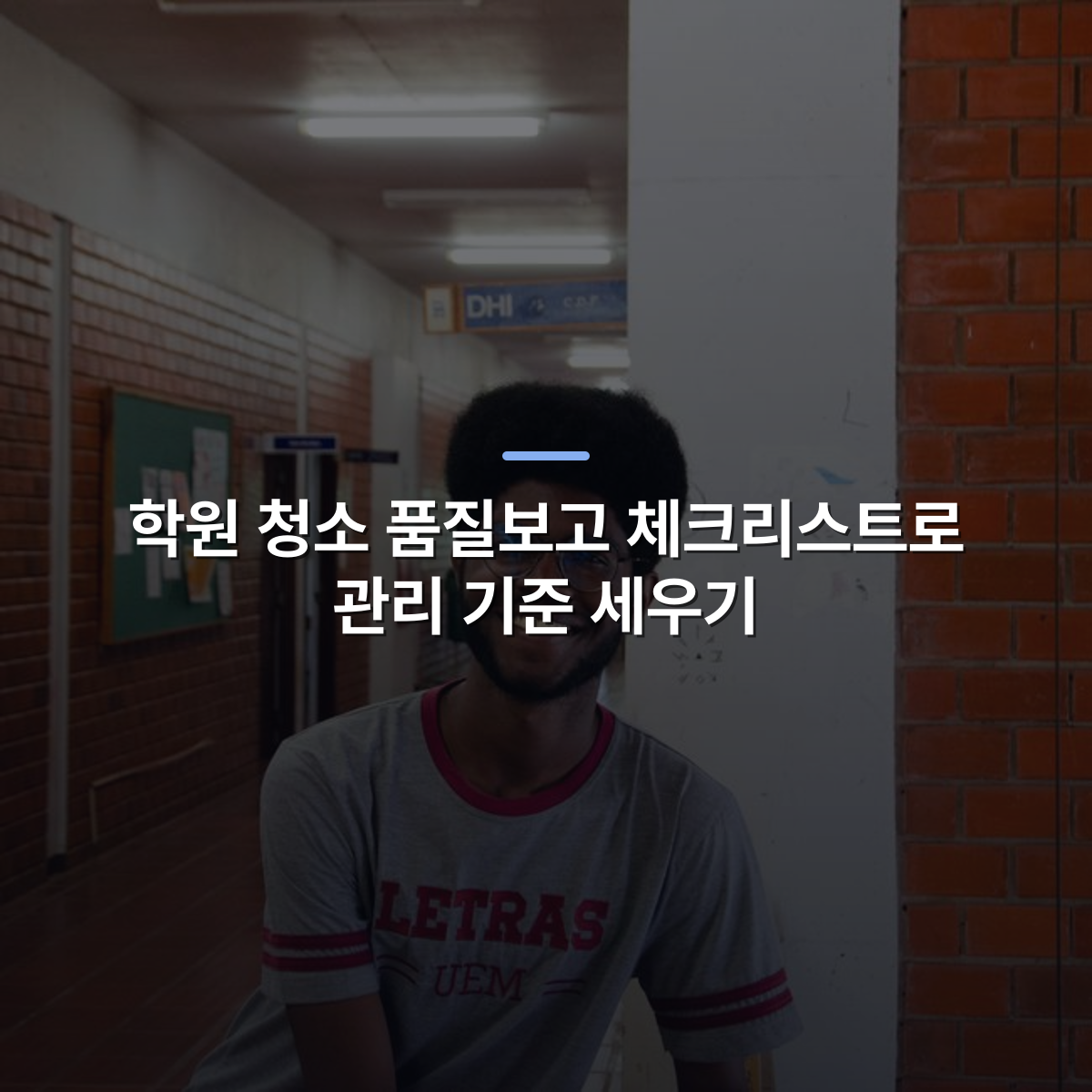 학원 청소 품질보고 체크리스트로 관리 기준 세우기 · 사진: Cheerful student with glasses leaning in a university hallway at day.