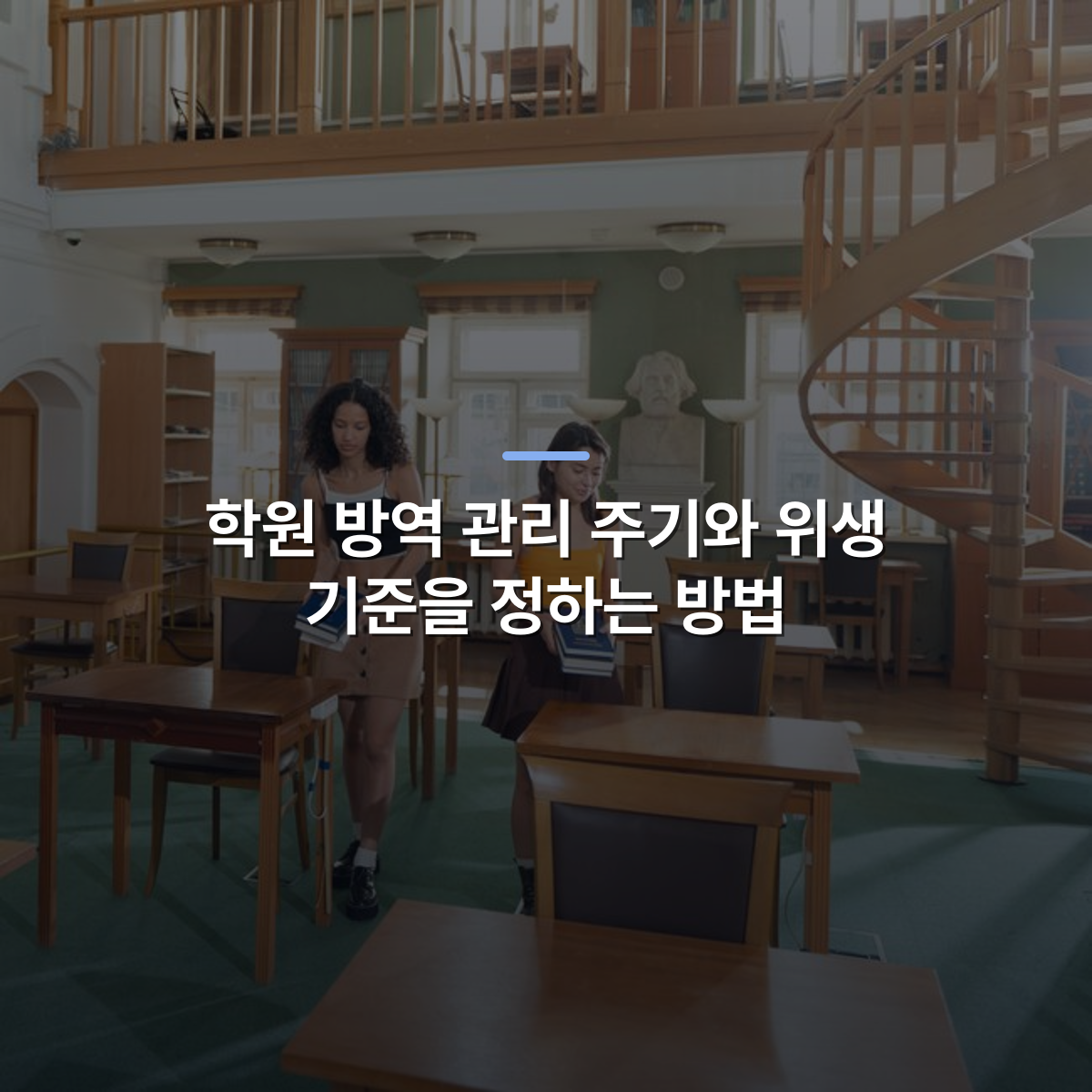 학원 방역 관리 주기와 위생 기준을 정하는 방법 · 사진: Two female students carrying books in a bright library with a spiral staircase.