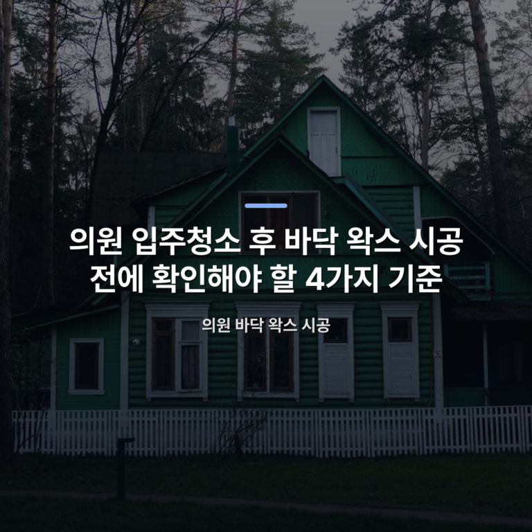 의원 입주청소 후 바닥 왁스 시공 전에 확인해야 할 4가지 기준 — 의원 바닥 왁스 시공 · 사진: A scenic view of a green wooden house surrounded by forest in Russia.