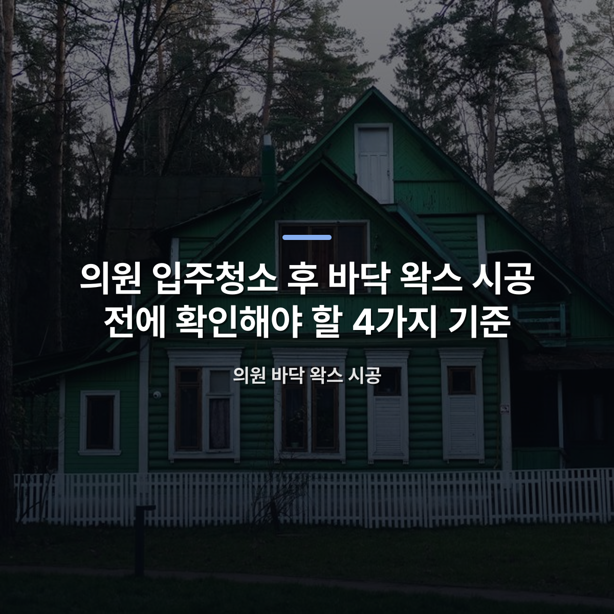 의원 입주청소 후 바닥 왁스 시공 전에 확인해야 할 4가지 기준 — 의원 바닥 왁스 시공 · 사진: A scenic view of a green wooden house surrounded by forest in Russia.