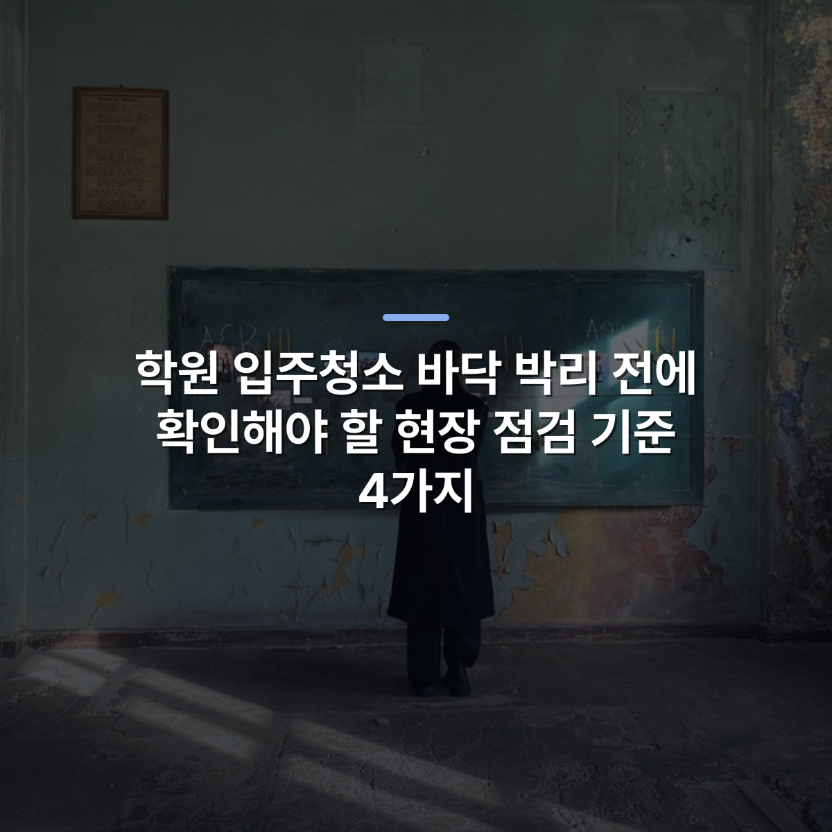 학원 입주청소 바닥 박리 전에 확인해야 할 현장 점검 기준 4가지 · 사진: A woman in a black coat stands in front of a decaying chalkboard in a vintage classroom.