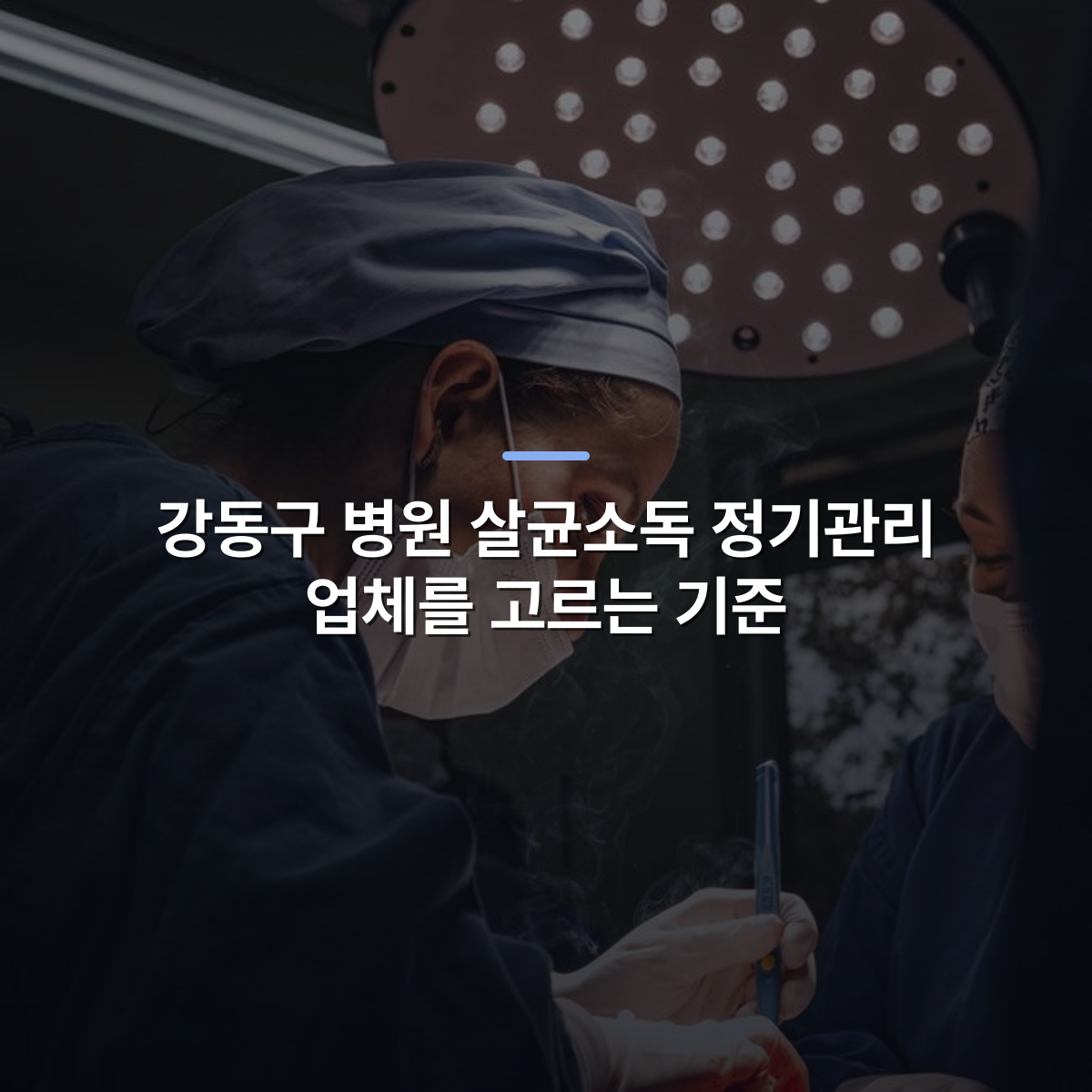 강동구 병원 살균소독 정기관리 업체를 고르는 기준 · 사진: Female surgeons in SP, Brazil focusing on intricate operation under bright surgical light.