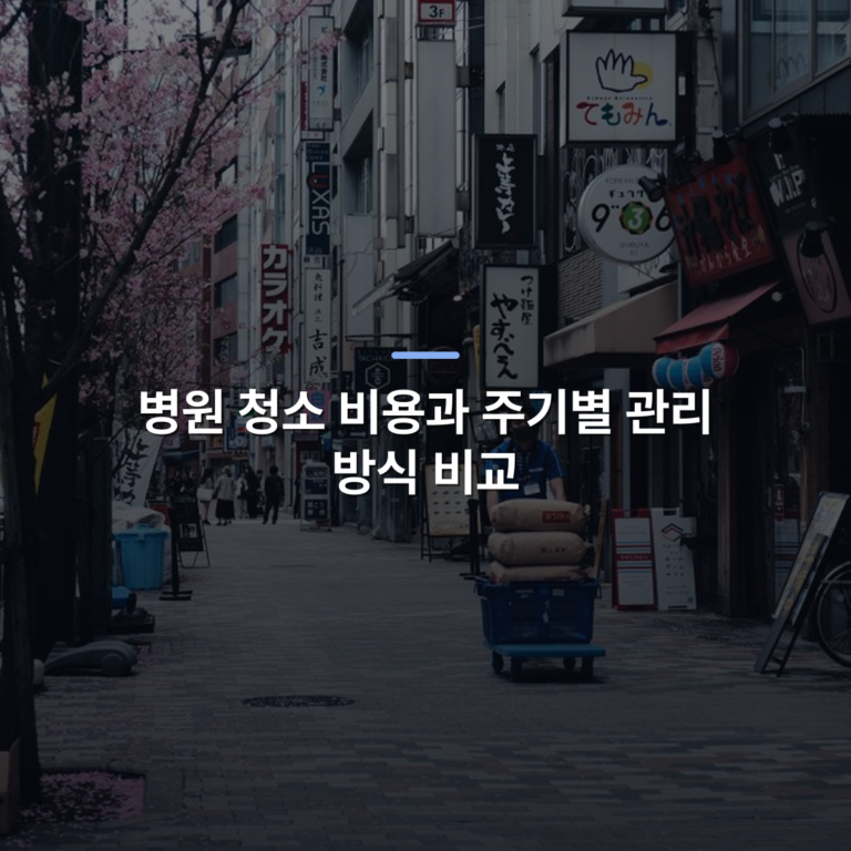 병원 청소 비용과 주기별 관리 방식 비교 · 사진: Street scene in Japan with cherry blossoms and a vendor pushing a cart on a city street.