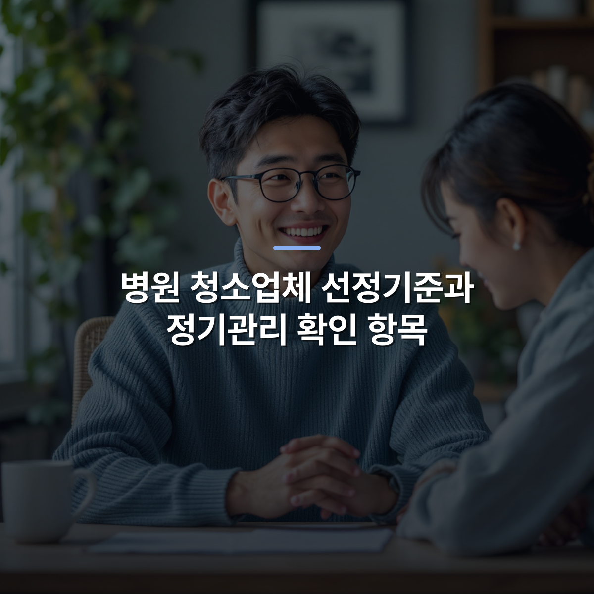 병원 청소업체 선정기준과 정기관리 확인 항목