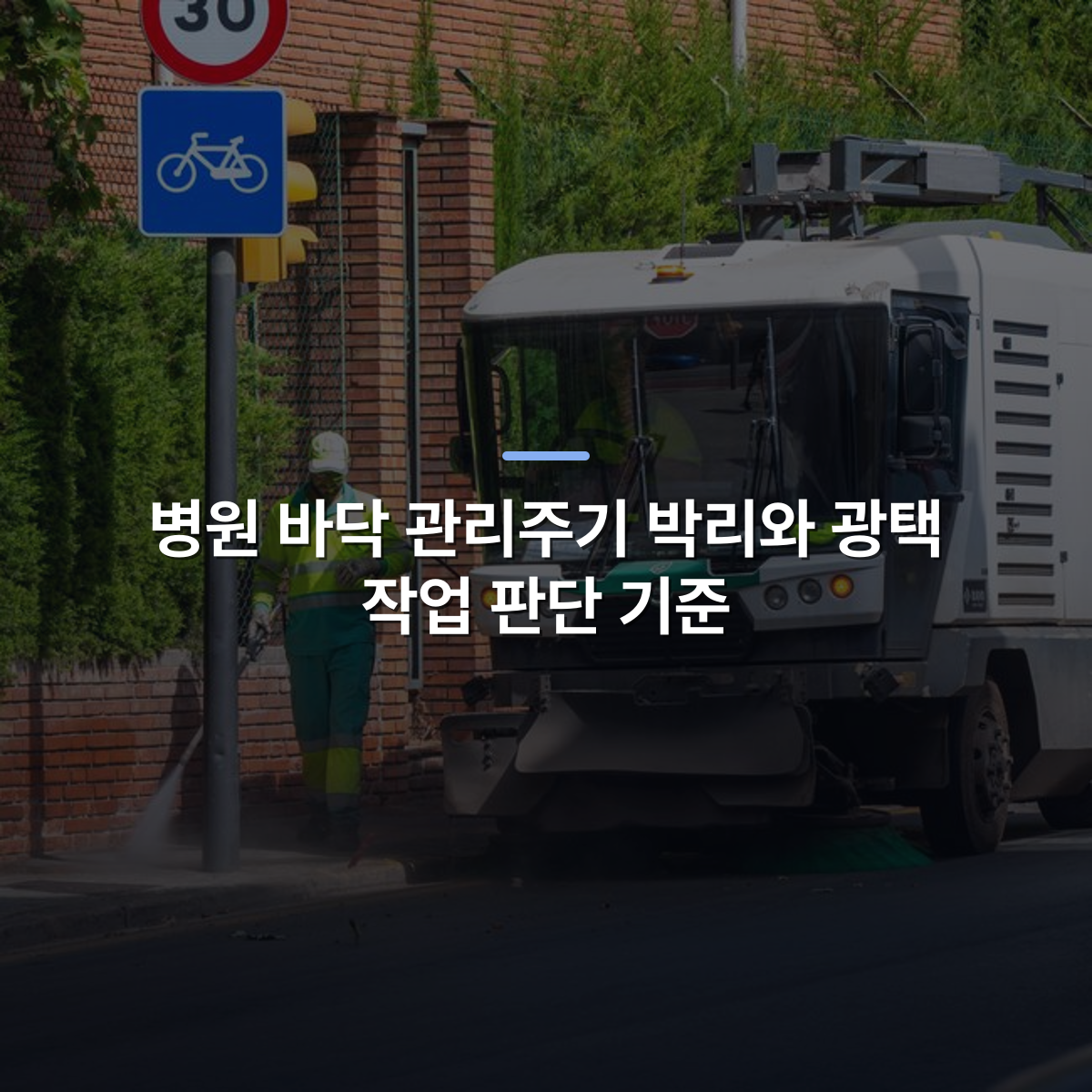 병원 바닥 관리주기 박리와 광택 작업 판단 기준 · 사진: City street cleaning vehicle operating with a worker in high-visibility gear, maintaining cleanliness.