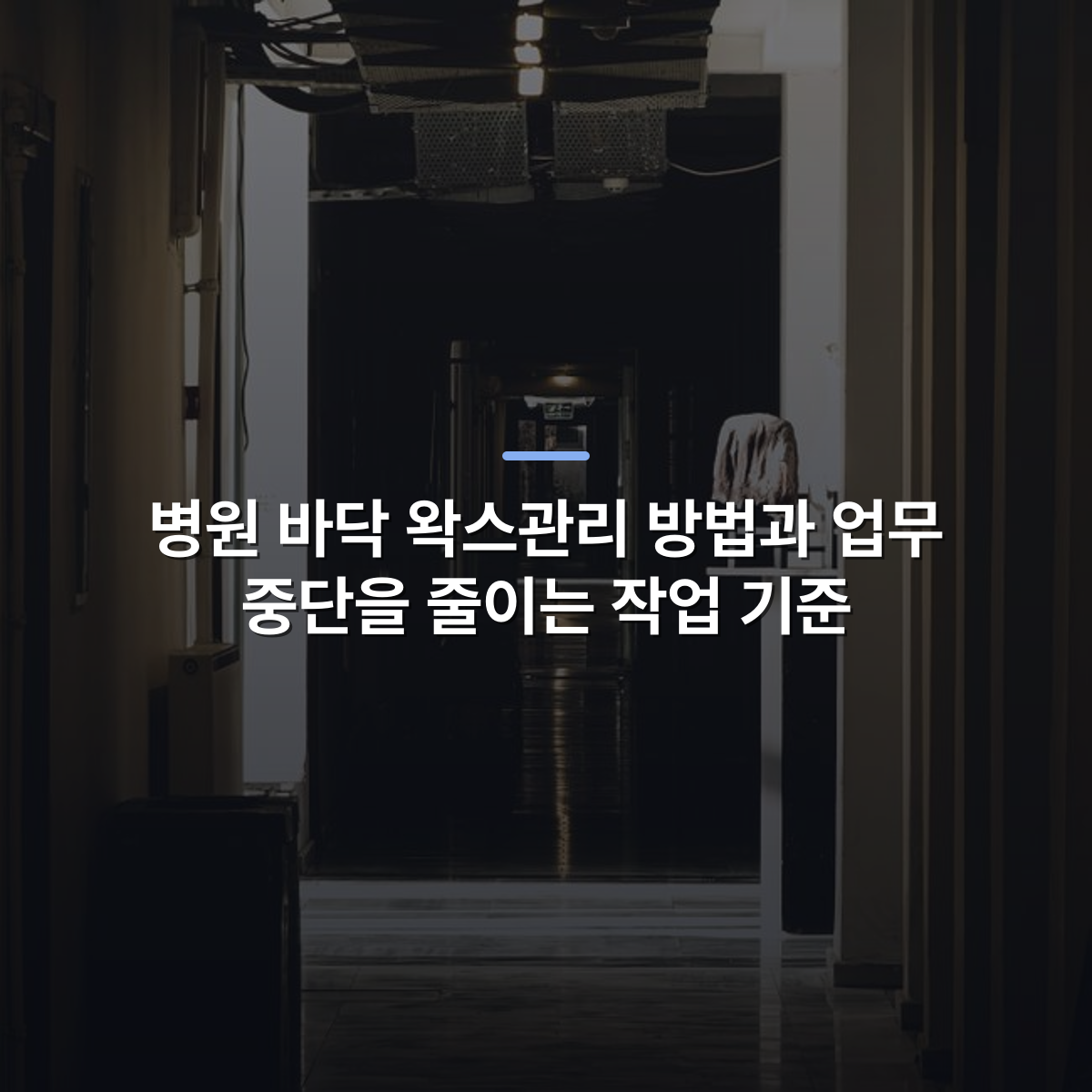 병원 바닥 왁스관리 방법과 업무 중단을 줄이는 작업 기준 · 사진: A moody hotel hallway with dramatic shadows and dim lighting, conveying luxury and intrigue.