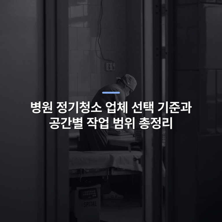 병원 정기청소 업체 선택 기준과 공간별 작업 범위 총정리 · 사진: Black and white photo of healthcare worker preparing in a hospital operating room in Moldova Nouă, Romania.