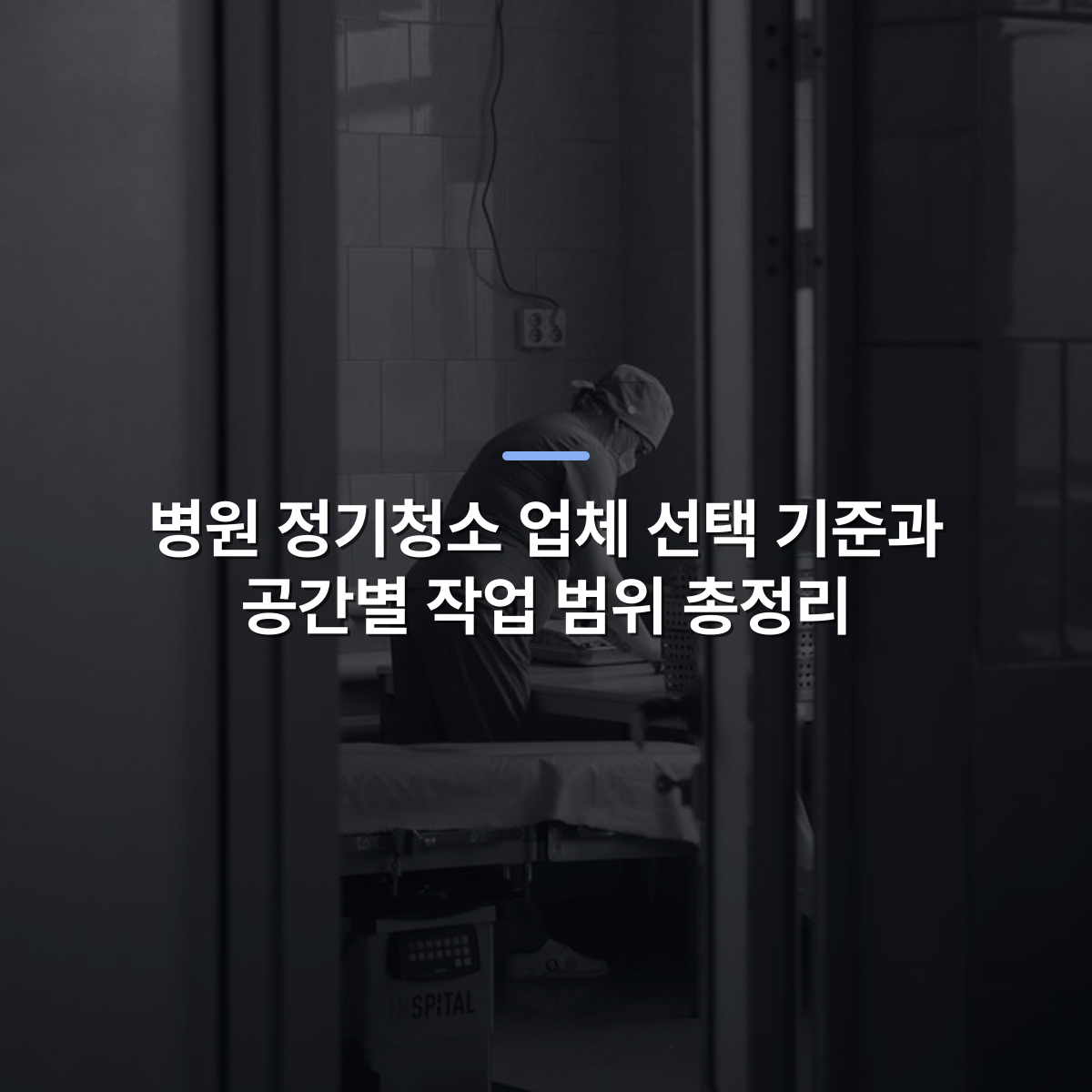 병원 정기청소 업체 선택 기준과 공간별 작업 범위 총정리 · 사진: Black and white photo of healthcare worker preparing in a hospital operating room in Moldova Nouă, Romania.