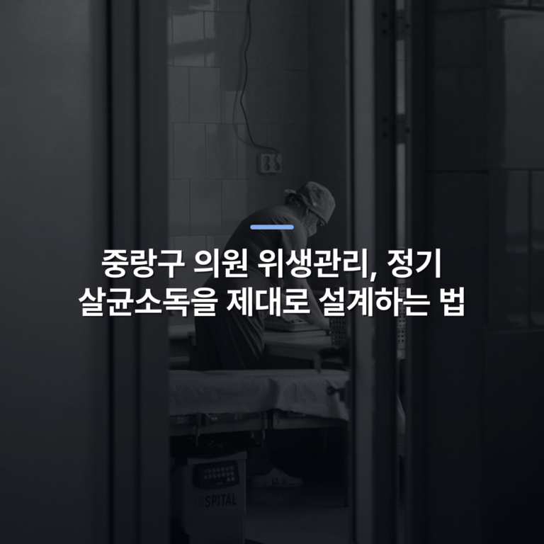중랑구 의원 위생관리, 정기 살균소독을 제대로 설계하는 법 · 사진: Black and white photo of healthcare worker preparing in a hospital operating room in Moldova Nouă, Romania.