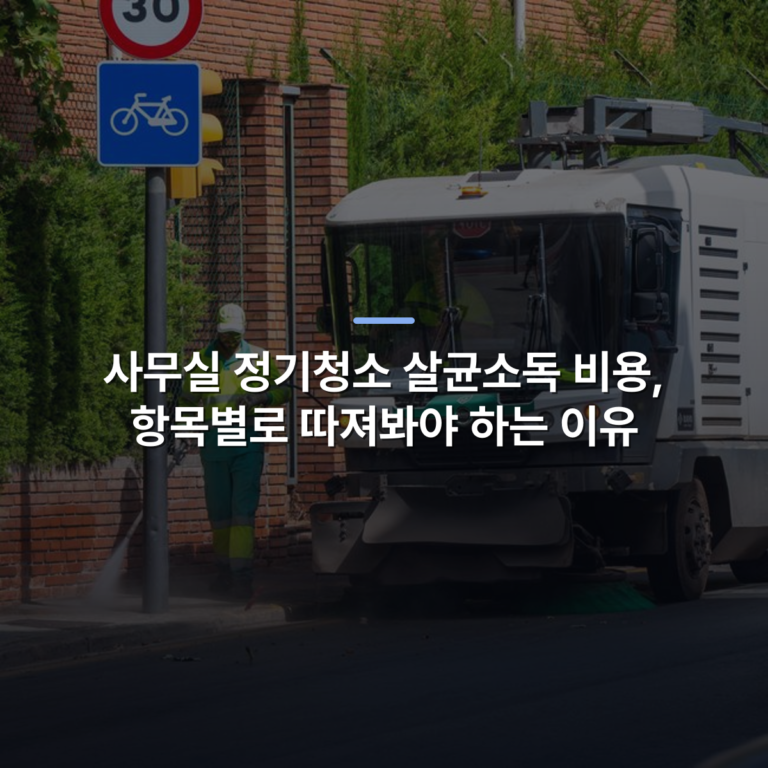 사무실 정기청소 살균소독 비용, 항목별로 따져봐야 하는 이유 · 사진: City street cleaning vehicle operating with a worker in high-visibility gear, maintaining cleanliness.