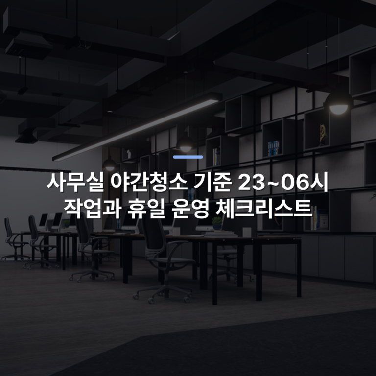 사무실 야간청소 기준 23~06시 작업과 휴일 운영 체크리스트 · 사진: A modern, minimalist office interior featuring ergonomic chairs and sleek workstations.