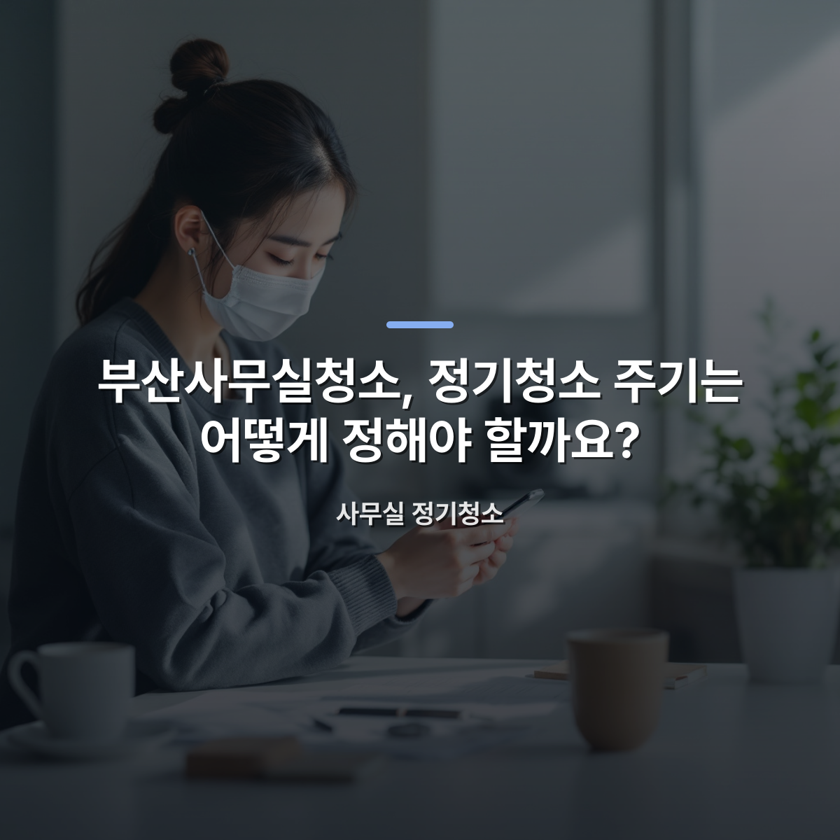 부산사무실청소, 정기청소 주기는 어떻게 정해야 할까요? — 사무실 정기청소
