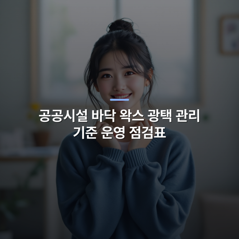 공공시설 바닥 왁스 광택 관리 기준 운영 점검표