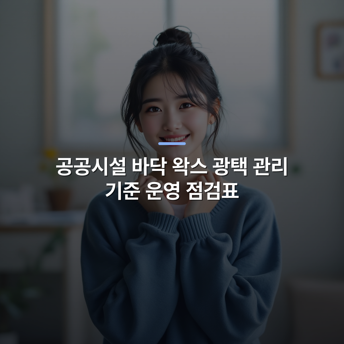 공공시설 바닥 왁스 광택 관리 기준 운영 점검표