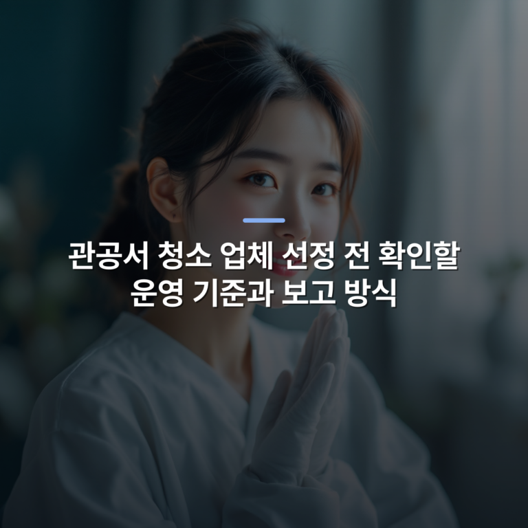 관공서 청소 업체 선정 전 확인할 운영 기준과 보고 방식