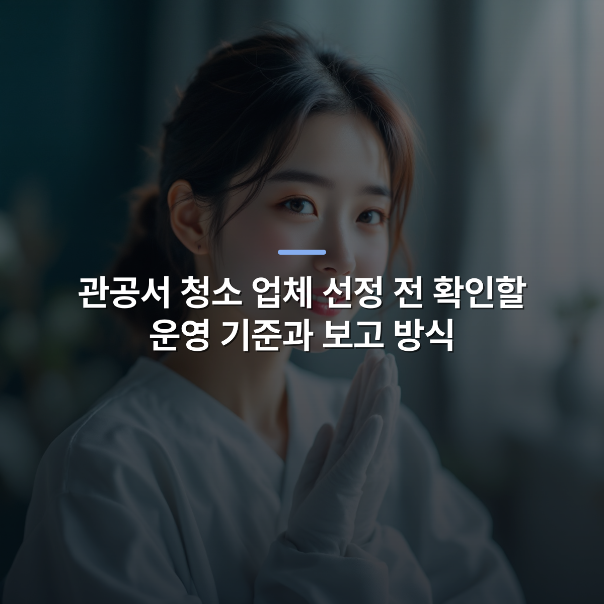 관공서 청소 업체 선정 전 확인할 운영 기준과 보고 방식