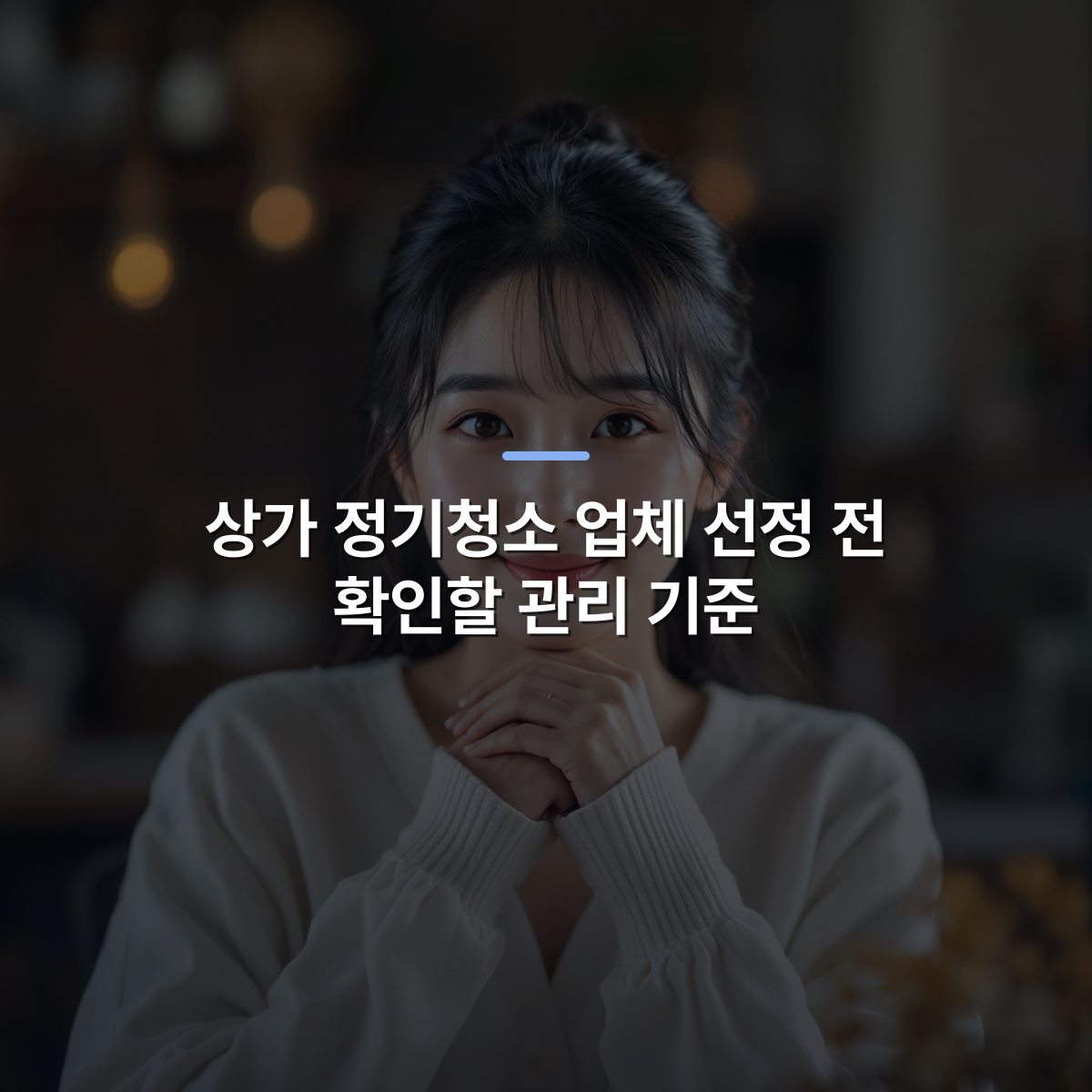 상가 정기청소 업체 선정 전 확인할 관리 기준